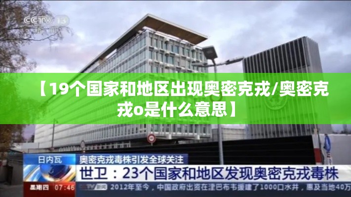 【19个国家和地区出现奥密克戎/奥密克戎o是什么意思】 【19个国家和地区出现奥密克戎/奥密克戎o是什么意思】
