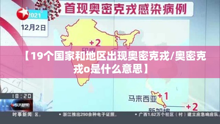 【19个国家和地区出现奥密克戎/奥密克戎o是什么意思】 【19个国家和地区出现奥密克戎/奥密克戎o是什么意思】