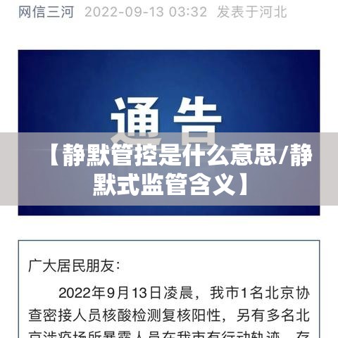 【静默管控是什么意思/静默式监管含义】 【静默管控是什么意思/静默式监管含义】
