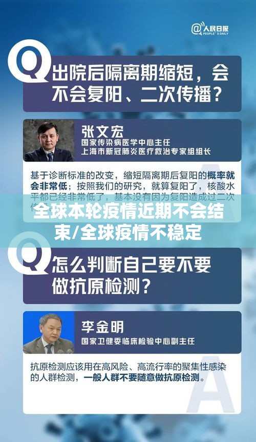 全球本轮疫情近期不会结束/全球疫情不稳定 全球本轮疫情近期不会结束/全球疫情不稳定