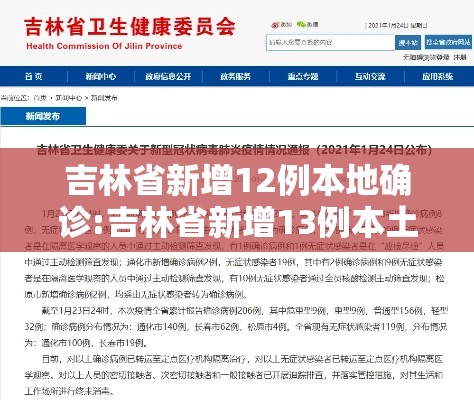 吉林省新增12例本地确诊:吉林省新增13例本土新冠肺炎确诊病例 吉林省新增12例本地确诊:吉林省新增13例本土新冠肺炎确诊病例