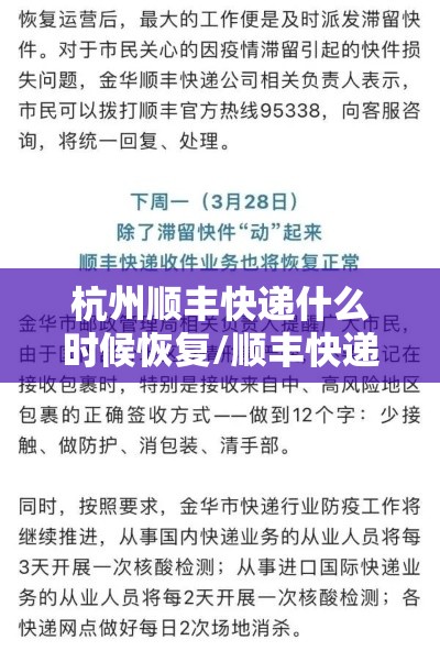 杭州顺丰快递什么时候恢复/顺丰快递 杭州 杭州顺丰快递什么时候恢复/顺丰快递 杭州
