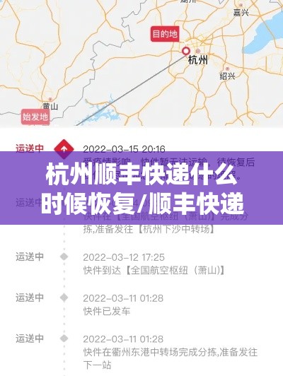 杭州顺丰快递什么时候恢复/顺丰快递 杭州