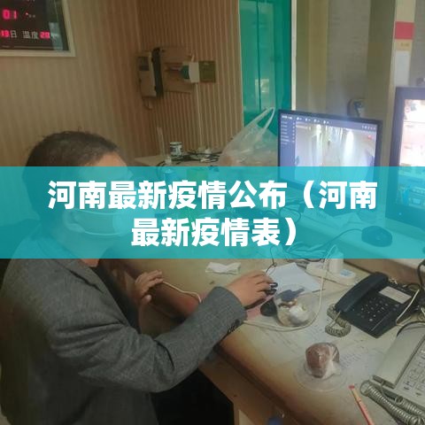 河南最新疫情公布(河南最新疫情表) 河南最新疫情公布(河南最新疫情表)
