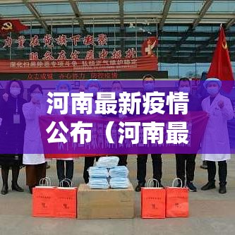 河南最新疫情公布(河南最新疫情表) 河南最新疫情公布(河南最新疫情表)
