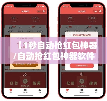 【1秒自动抢红包神器/自动抢红包神器软件】 【1秒自动抢红包神器/自动抢红包神器软件】