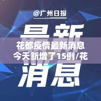 花都疫情最新消息今天新增了15例/花都疫情最新消息今天新增了15例病例 花都疫情最新消息今天新增了15例/花都疫情最新消息今天新增了15例病例