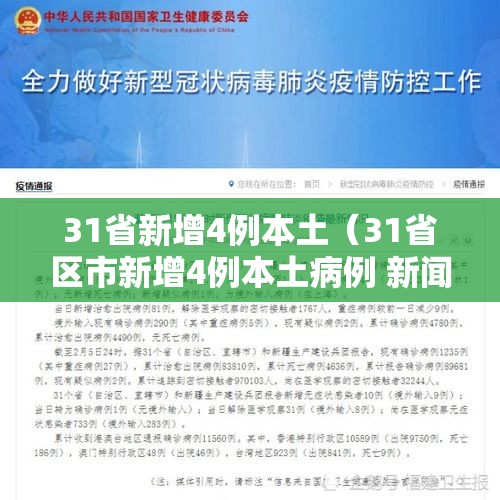 31省新增4例本土（31省区市新增4例本土病例 新闻）