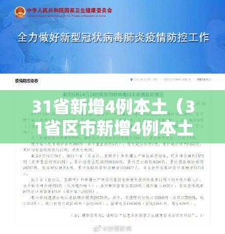 31省新增4例本土(31省区市新增4例本土病例 新闻) 31省新增4例本土(31省区市新增4例本土病例 新闻)