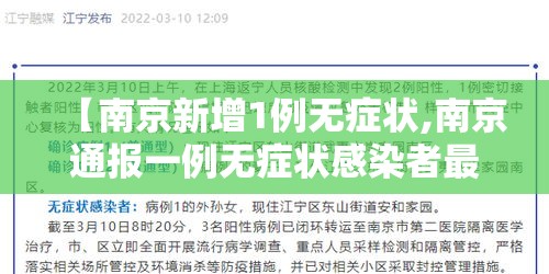 【南京新增1例无症状,南京通报一例无症状感染者最新消息】 【南京新增1例无症状,南京通报一例无症状感染者最新消息】