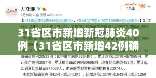 31省区市新增新冠肺炎40例（31省区市新增42例确诊）