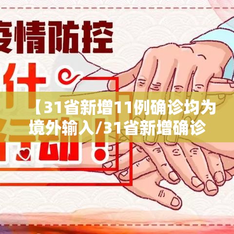 【31省新增11例确诊均为境外输入/31省新增确诊8例 均为境外输入】 【31省新增11例确诊均为境外输入/31省新增确诊8例 均为境外输入】