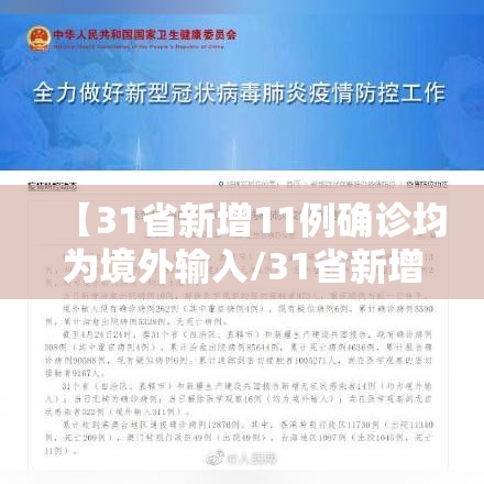 【31省新增11例确诊均为境外输入/31省新增确诊8例 均为境外输入】 【31省新增11例确诊均为境外输入/31省新增确诊8例 均为境外输入】