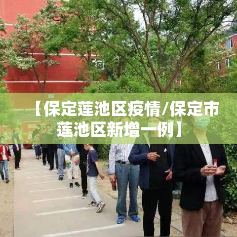 【保定莲池区疫情/保定市莲池区新增一例】 【保定莲池区疫情/保定市莲池区新增一例】