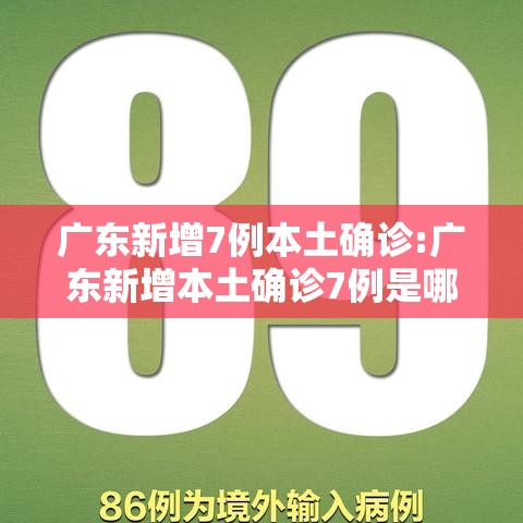 广东新增7例本土确诊:广东新增本土确诊7例是哪里的