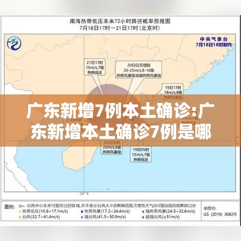 广东新增7例本土确诊:广东新增本土确诊7例是哪里的 广东新增7例本土确诊:广东新增本土确诊7例是哪里的