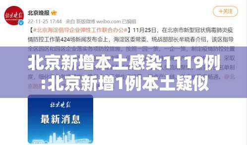 北京新增本土感染1119例:北京新增1例本土疑似 北京新增本土感染1119例:北京新增1例本土疑似