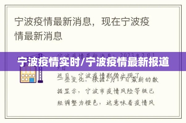 宁波疫情实时/宁波疫情最新报道 宁波疫情实时/宁波疫情最新报道
