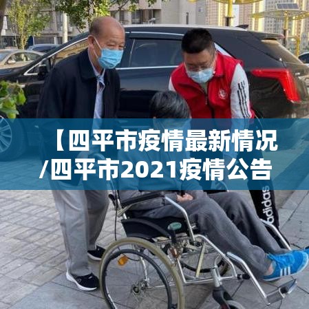 【四平市疫情最新情况/四平市2021疫情公告】