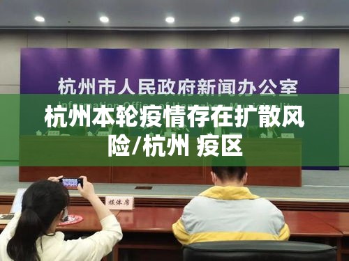 杭州本轮疫情存在扩散风险/杭州 疫区