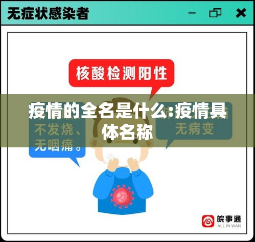 疫情的全名是什么:疫情具体名称 疫情的全名是什么:疫情具体名称