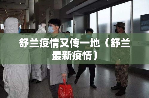 舒兰疫情又传一地（舒兰最新疫情）