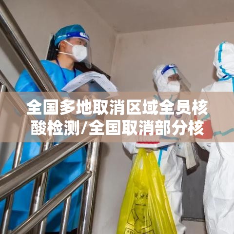 全国多地取消区域全员核酸检测/全国取消部分核酸检测