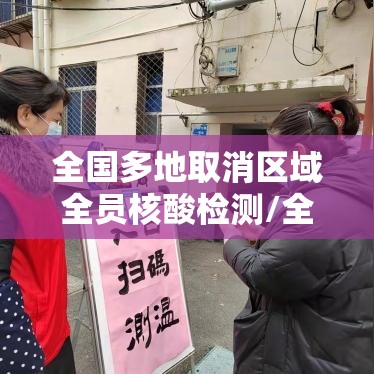 全国多地取消区域全员核酸检测/全国取消部分核酸检测