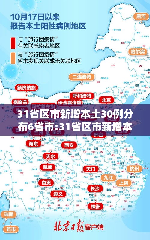 31省区市新增本土30例分布6省市:31省区市新增本土病 31省区市新增本土30例分布6省市:31省区市新增本土病