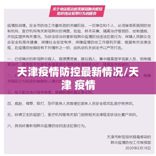 天津疫情防控最新情况/天津 疫情 天津疫情防控最新情况/天津 疫情