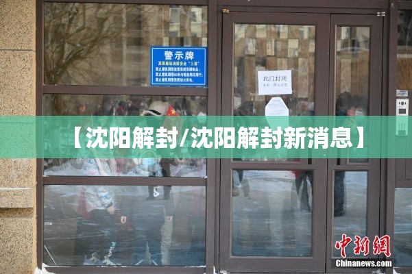 【沈阳解封/沈阳解封新消息】 【沈阳解封/沈阳解封新消息】