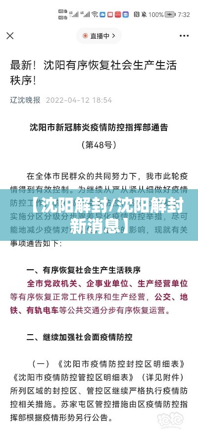 【沈阳解封/沈阳解封新消息】 【沈阳解封/沈阳解封新消息】