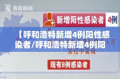 【呼和浩特新增4例阳性感染者/呼和浩特新增4例阳性感染者名单】 【呼和浩特新增4例阳性感染者/呼和浩特新增4例阳性感染者名单】