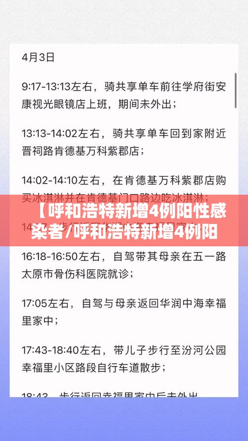 【呼和浩特新增4例阳性感染者/呼和浩特新增4例阳性感染者名单】 【呼和浩特新增4例阳性感染者/呼和浩特新增4例阳性感染者名单】