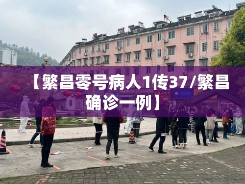 【繁昌零号病人1传37/繁昌确诊一例】