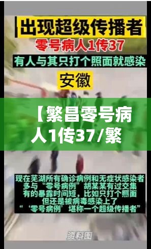 【繁昌零号病人1传37/繁昌确诊一例】 【繁昌零号病人1传37/繁昌确诊一例】
