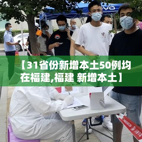 【31省份新增本土50例均在福建,福建 新增本土】 【31省份新增本土50例均在福建,福建 新增本土】
