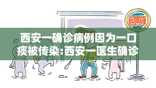 西安一确诊病例因为一口痰被传染:西安一医生确诊 西安一确诊病例因为一口痰被传染:西安一医生确诊