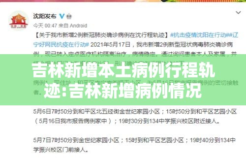 吉林新增本土病例行程轨迹:吉林新增病例情况