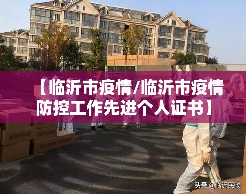 【临沂市疫情/临沂市疫情防控工作先进个人证书】