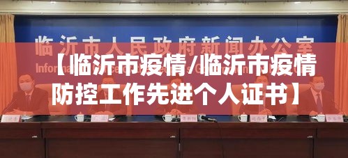 【临沂市疫情/临沂市疫情防控工作先进个人证书】