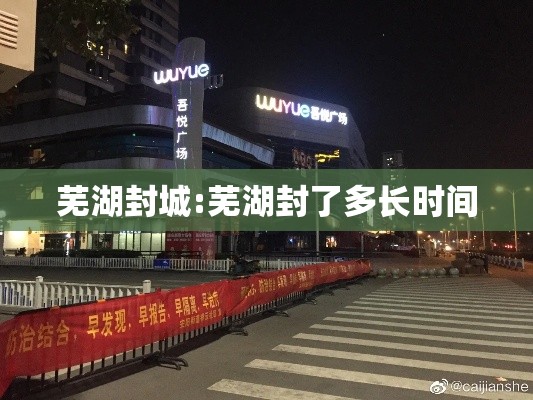 芜湖封城:芜湖封了多长时间 芜湖封城:芜湖封了多长时间