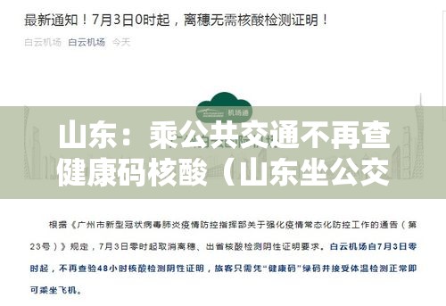 山东：乘公共交通不再查健康码核酸（山东坐公交车微信程序付款）