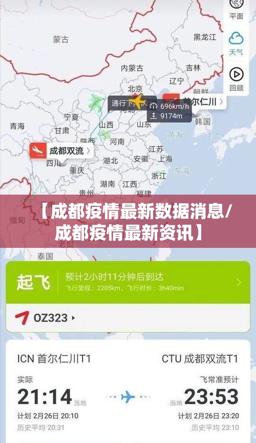 【成都疫情最新数据消息/成都疫情最新资讯】