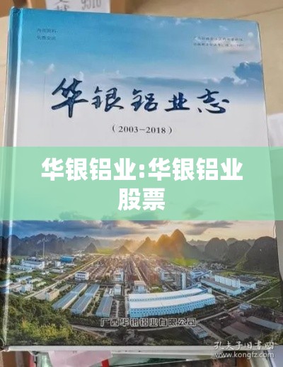 华银铝业:华银铝业股票 华银铝业:华银铝业股票