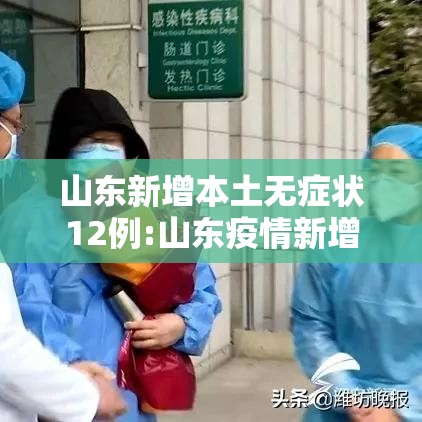 山东新增本土无症状12例:山东疫情新增无症状 山东新增本土无症状12例:山东疫情新增无症状