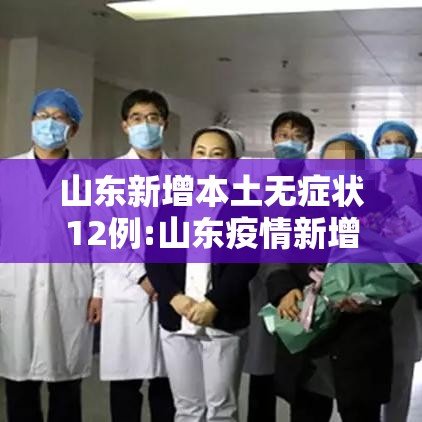 山东新增本土无症状12例:山东疫情新增无症状 山东新增本土无症状12例:山东疫情新增无症状