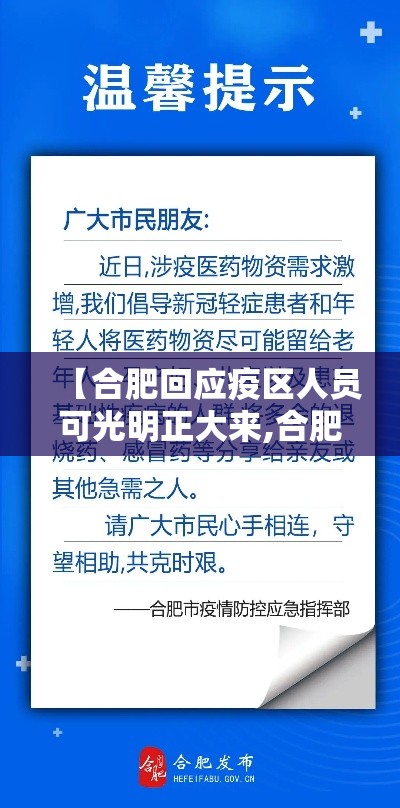 【合肥回应疫区人员可光明正大来,合肥现在疫情防控政策】 【合肥回应疫区人员可光明正大来,合肥现在疫情防控政策】