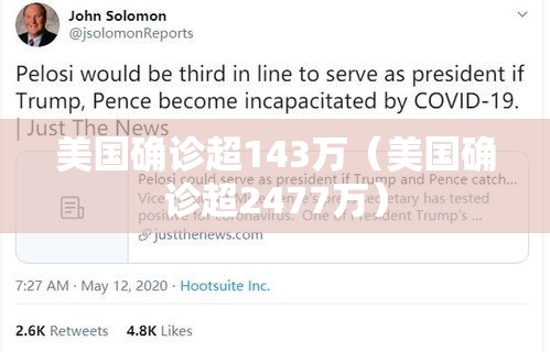 美国确诊超143万（美国确诊超2477万）