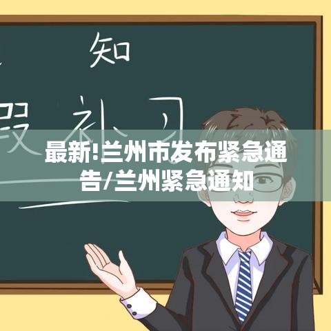 最新!兰州市发布紧急通告/兰州紧急通知 最新!兰州市发布紧急通告/兰州紧急通知